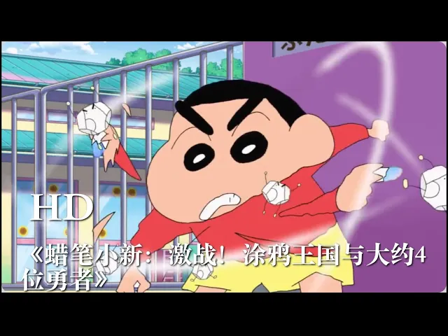 蜡笔小新 第28部剧场版《蜡笔小新: 激战!涂鸦王国与大约4位勇者》发布新预告!